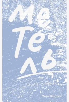 Метель