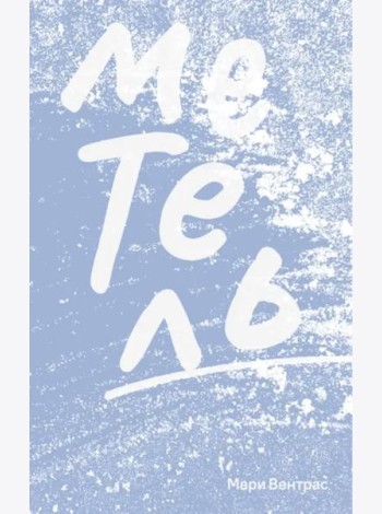 Метель