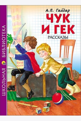ШКОЛЬНАЯ БИБЛИОТЕКА. ЧУК И ГЕК (Гайдар)