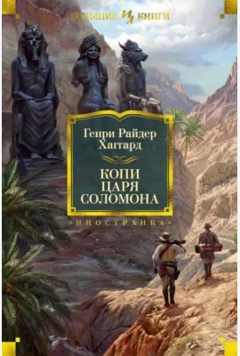 Копи царя Соломона (с илл.)