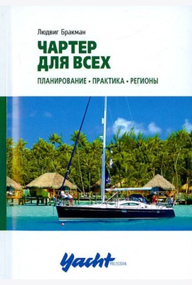 Чартер для всех