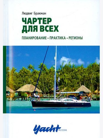 Чартер для всех