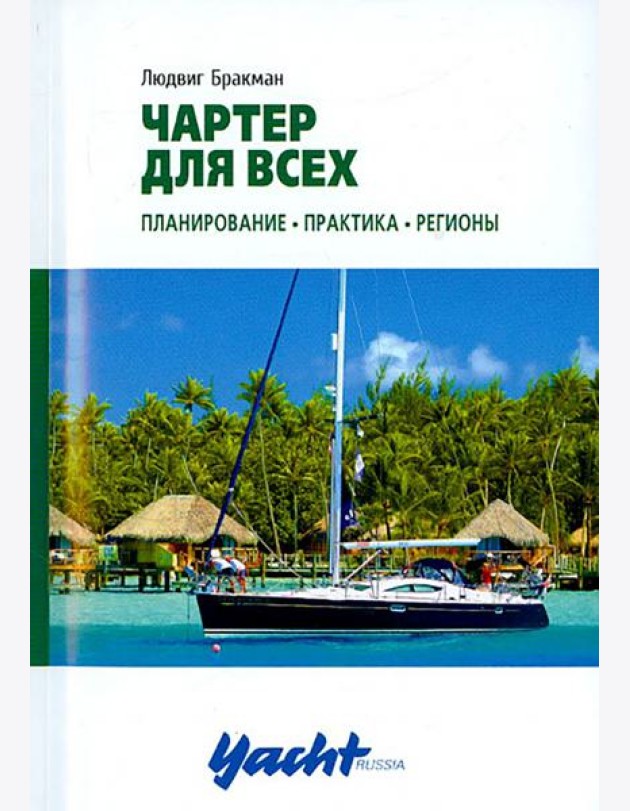 Чартер для всех