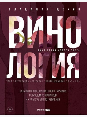 Винология : Записки профессионального гурмана о лучшем из напитков и культуре его потребления
