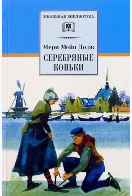 Серебряные коньки