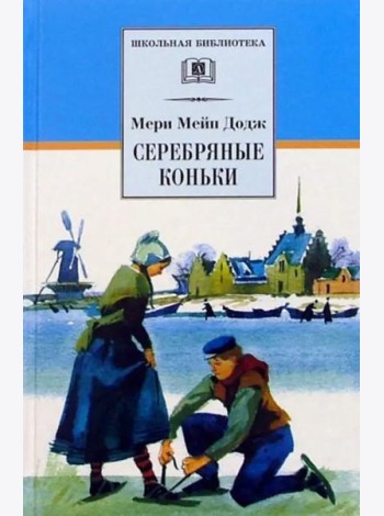 Серебряные коньки