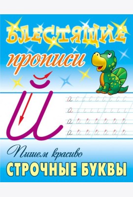 Пишем красиво строчные буквы