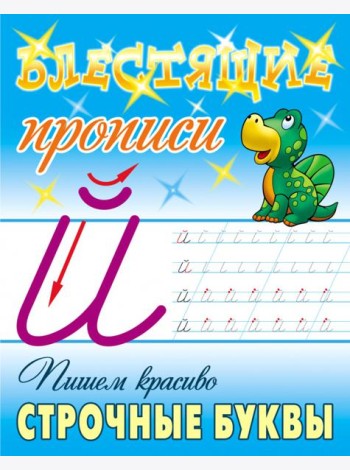 Пишем красиво строчные буквы