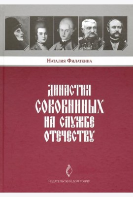 Династия Соковниных на службе Отечеству