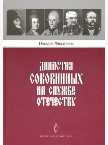 Династия Соковниных на службе Отечеству