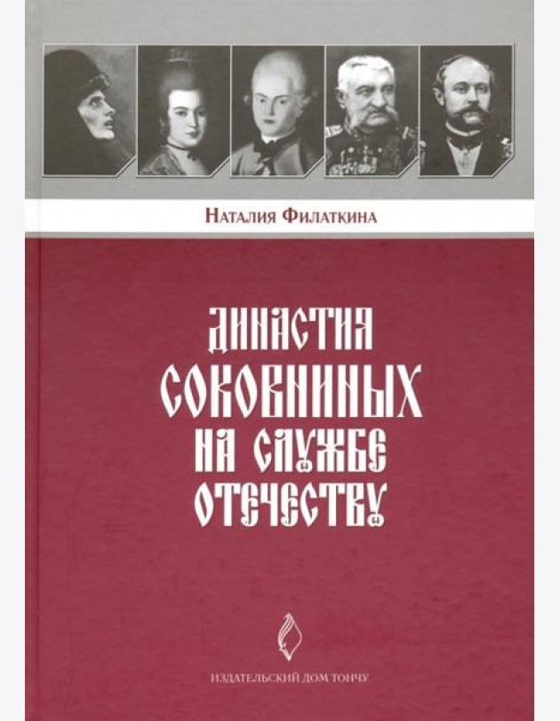 Династия Соковниных на службе Отечеству
