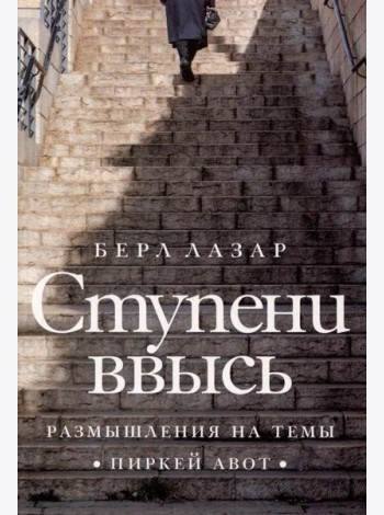Ступени ввысь. Размышления на темы Пиркей авот