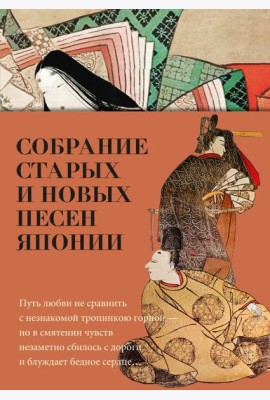 Собрание старых и новых песен Японии