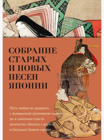 Собрание старых и новых песен Японии