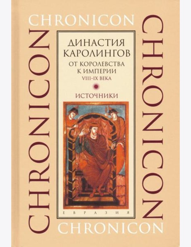 Династия Каролингов. От королевства к империи, VIII-IX века. Источники