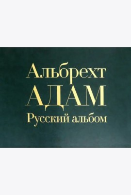 Русский альбом