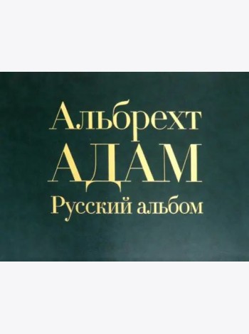 Русский альбом