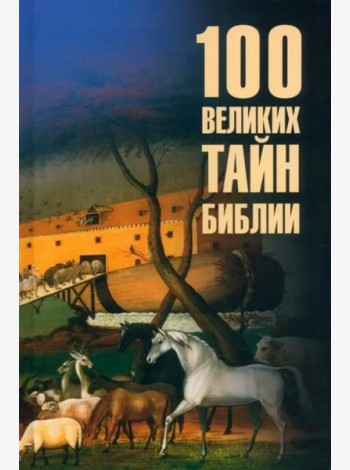 100 великих тайн Библии