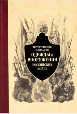Историческое описание одежды и вооружения российских войск. Часть 4