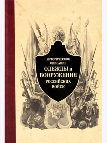 Историческое описание одежды и вооружения российских войск. Часть 4