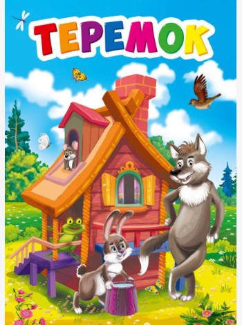 ТЕРЕМОК