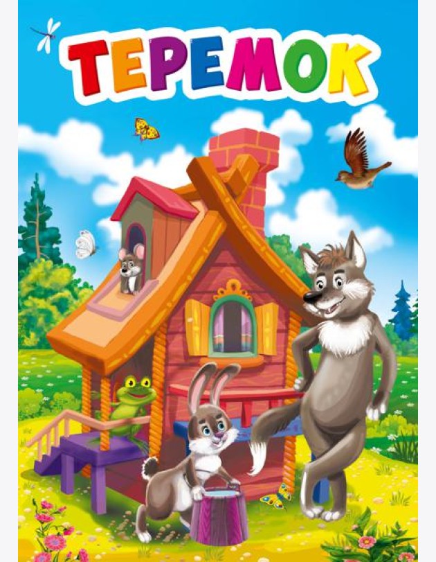 ТЕРЕМОК