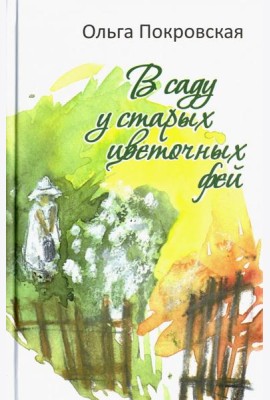 В саду у старых цветочных фей
