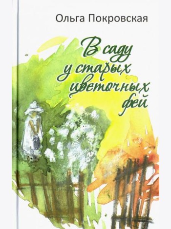 В саду у старых цветочных фей