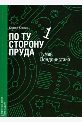 По ту сторону пруда. Том 1. Туман Лондонистана