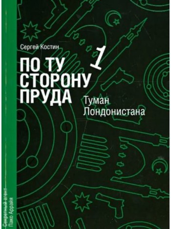 По ту сторону пруда. Том 1. Туман Лондонистана