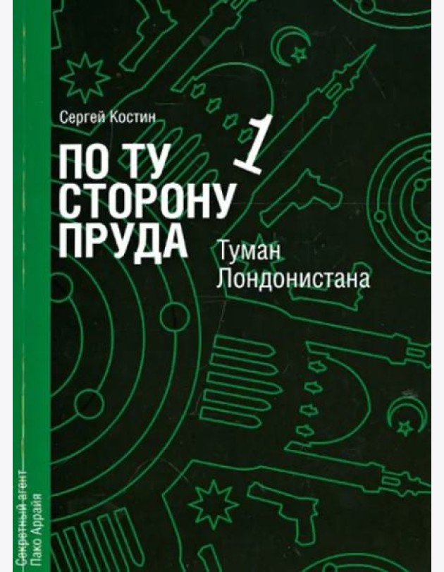По ту сторону пруда. Том 1. Туман Лондонистана