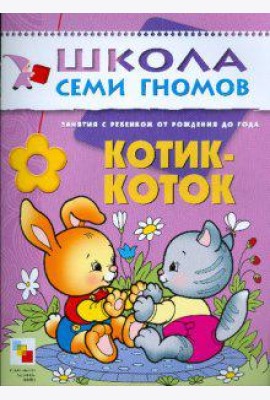 Школа Семи Гномов. Котик-коток. Развитие речи и обучение детей от рождения до года