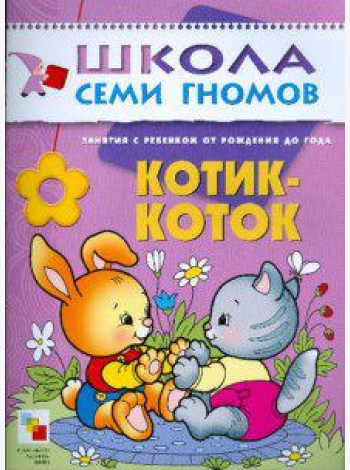 Школа Семи Гномов. Котик-коток. Развитие речи и обучение детей от рождения до года