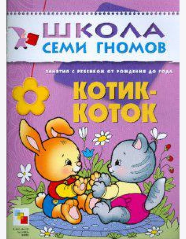 Школа Семи Гномов. Котик-коток. Развитие речи и обучение детей от рождения до года