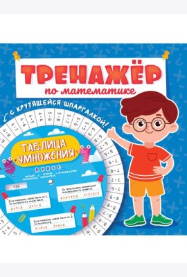 ТРЕНАЖЁР ПО МАТЕМАТИКЕ С КРУТЯЩЕЙСЯ ШПАРГАЛКОЙ. ДЛЯ МАЛЬЧИКОВ