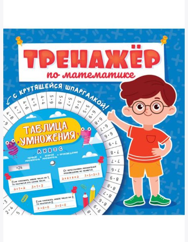 ТРЕНАЖЁР ПО МАТЕМАТИКЕ С КРУТЯЩЕЙСЯ ШПАРГАЛКОЙ. ДЛЯ МАЛЬЧИКОВ