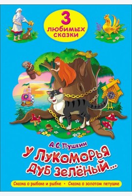 ТРИ ЛЮБИМЫХ СКАЗКИ. У ЛУКОМОРЬЯ ДУБ ЗЕЛЁНЫЙ