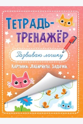 ТЕТРАДЬ-ТРЕНАЖЁР. РАЗВИВАЮ ЛОГИКУ