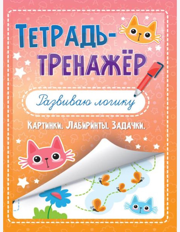 ТЕТРАДЬ-ТРЕНАЖЁР. РАЗВИВАЮ ЛОГИКУ
