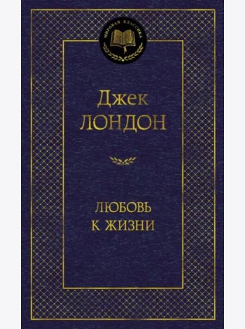 Любовь к жизни