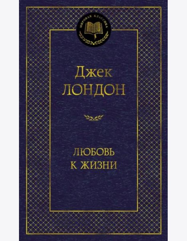 Любовь к жизни