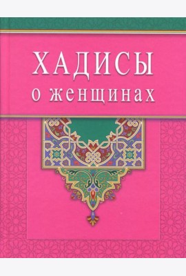 Хадисы о женщинах