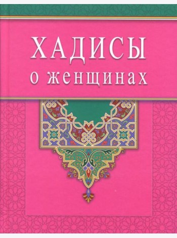 Хадисы о женщинах
