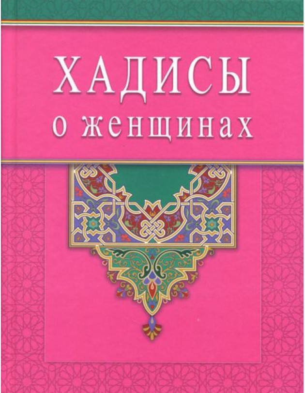 Хадисы о женщинах