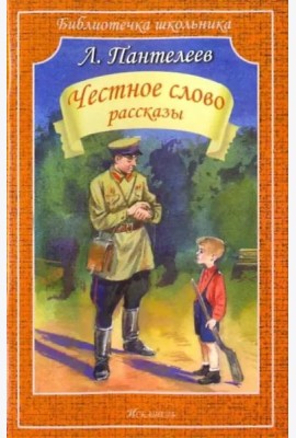 Честное слово