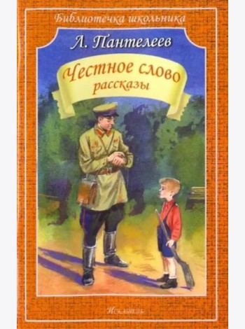Честное слово
