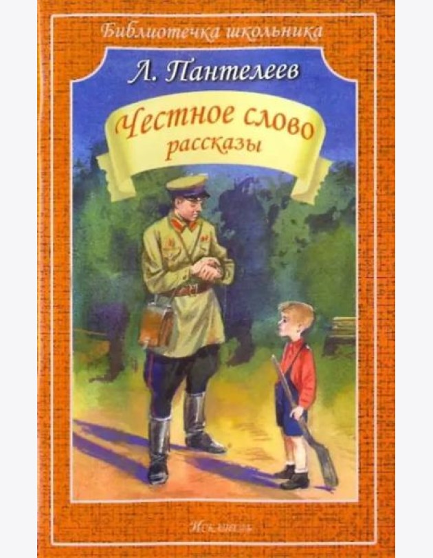 Честное слово