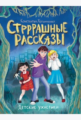 ДЕТСКИЕ УЖАСТИКИ. СТРРРАШНЫЕ РАССКАЗЫ