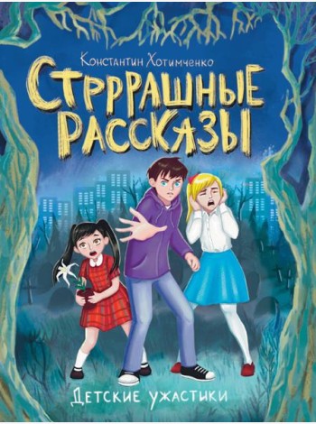 ДЕТСКИЕ УЖАСТИКИ. СТРРРАШНЫЕ РАССКАЗЫ