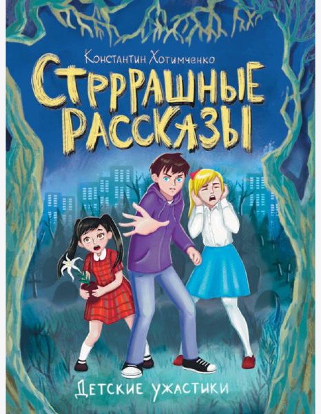 ДЕТСКИЕ УЖАСТИКИ. СТРРРАШНЫЕ РАССКАЗЫ